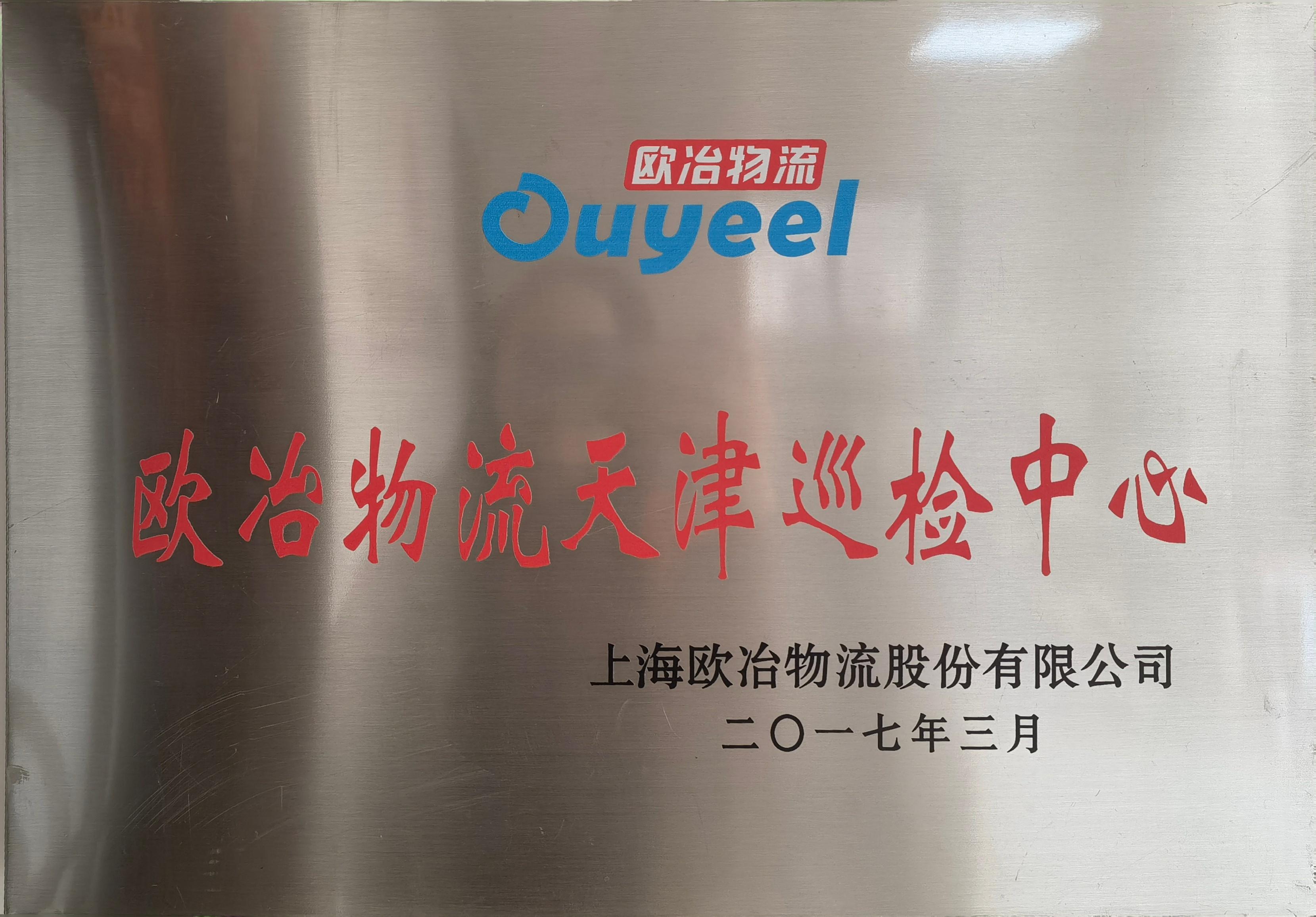 欧冶物流天津巡检中心
