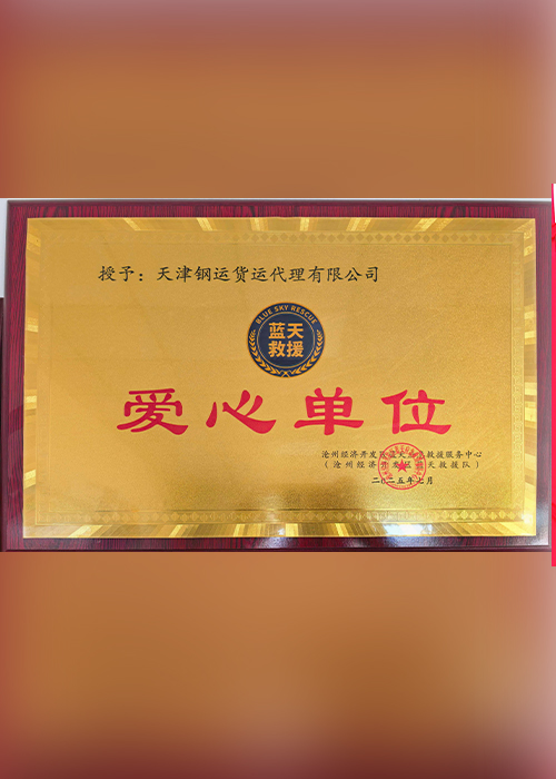 蓝天救援爱心单位