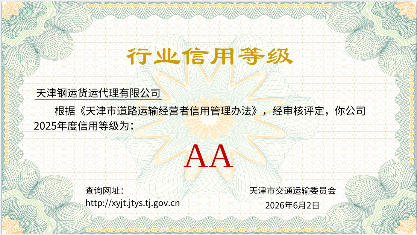 AA级行业信用等级