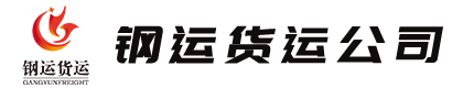 天津钢运货运代理有限公司