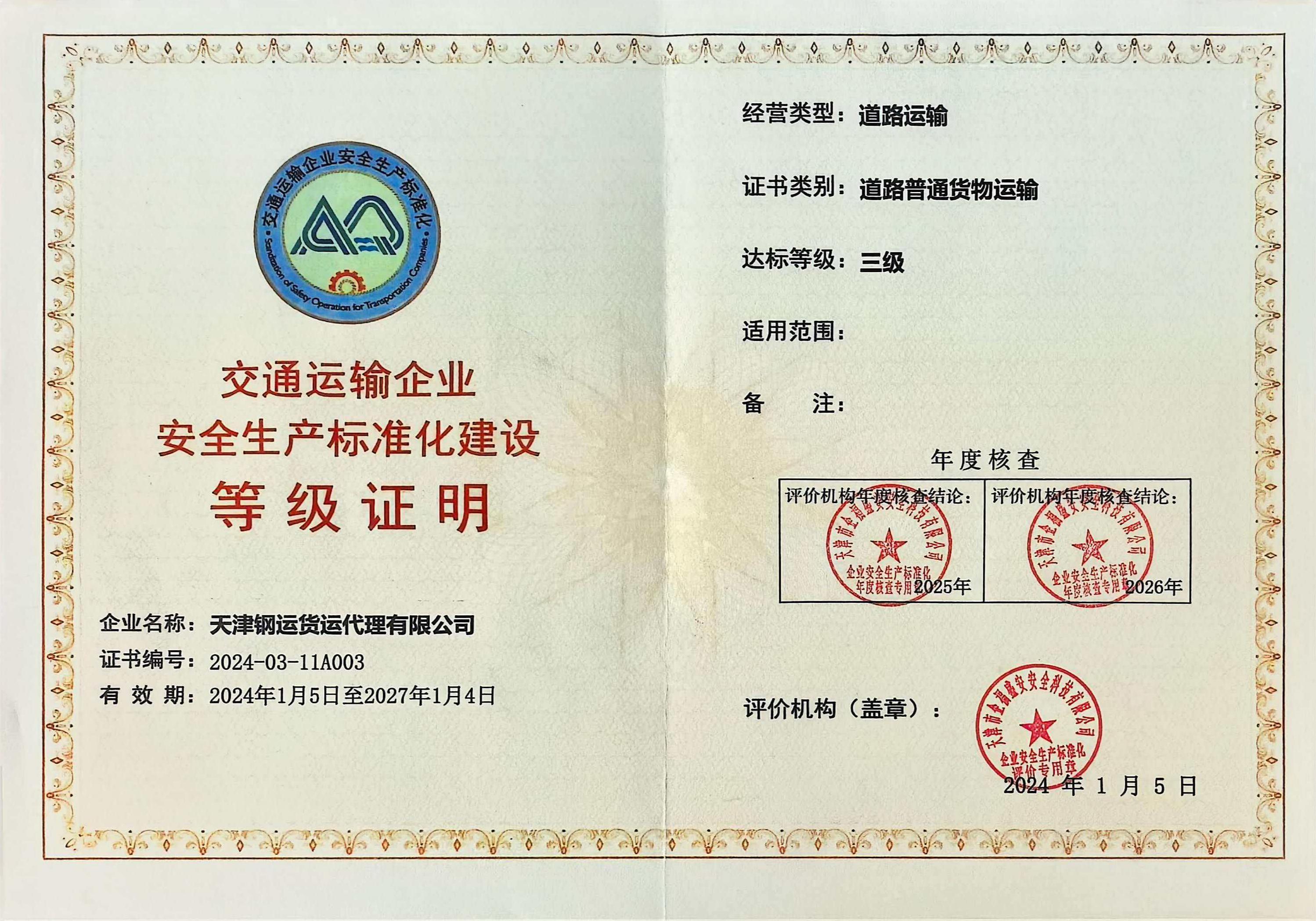 安全标准化证