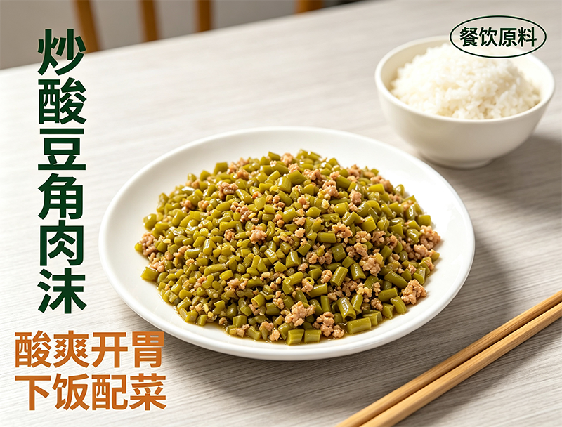 酸豆角肉沫