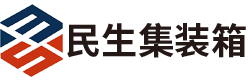 合肥民生集装箱有限责任公司
