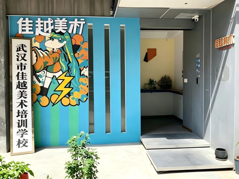 武汉市江岸区佳越美术培训学校