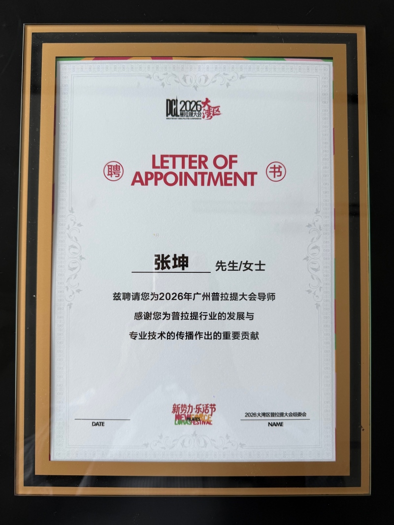 普拉提大会导师