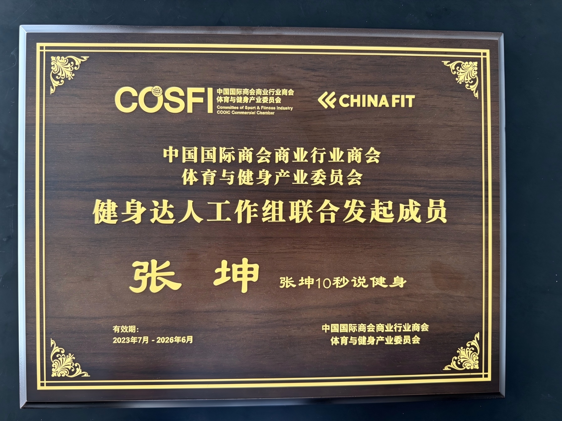 中国国际商会健身达人工作组发起成员