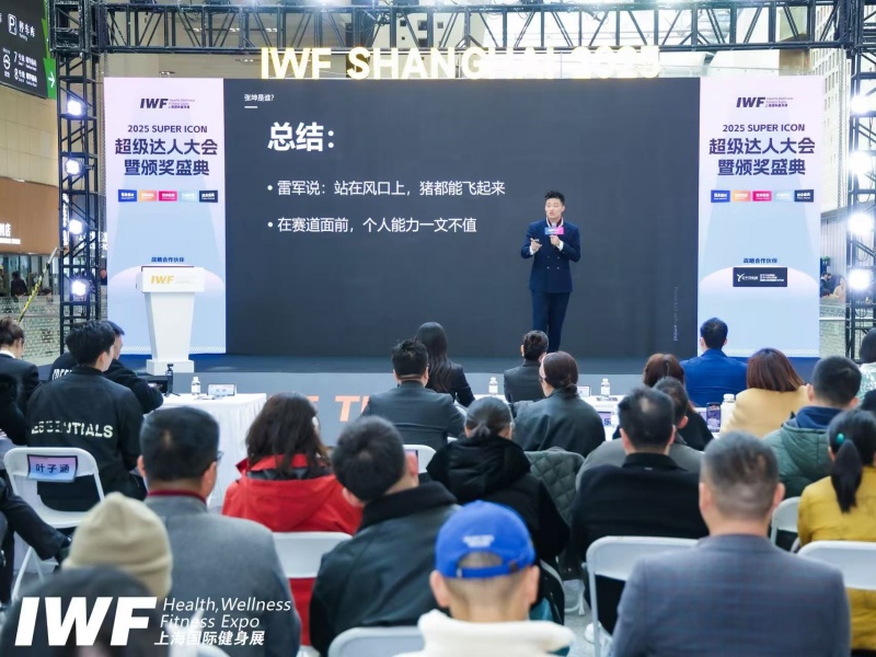 张坤先生在IWF大会受邀分享