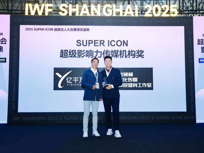 IWF大会为亿千万传媒颁奖