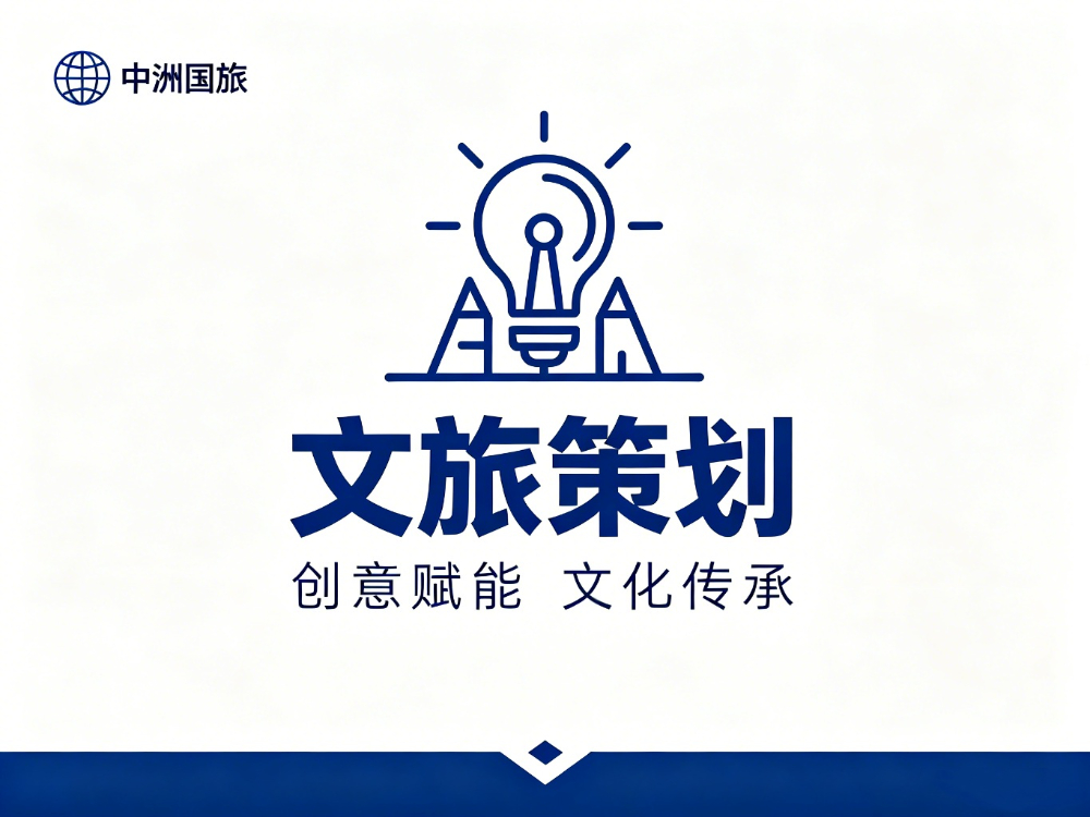 文旅策划