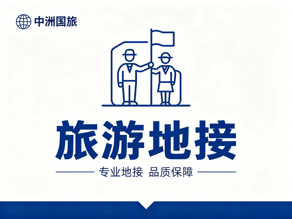 旅游地接