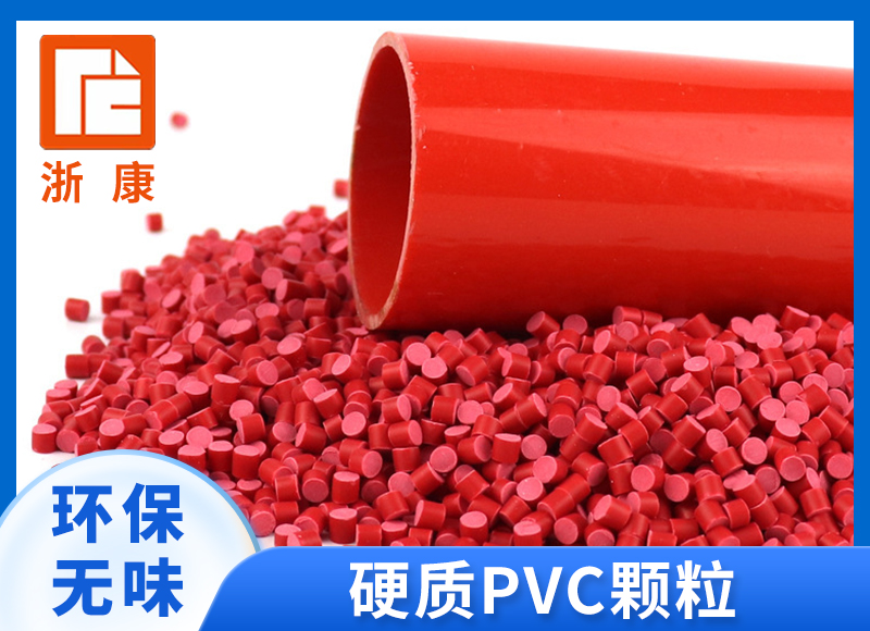 pvc颗粒 硬质PVC红色原料 聚氯乙烯