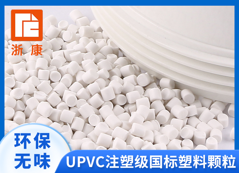 UPVC注塑级国标塑料颗粒 管件接头阀门