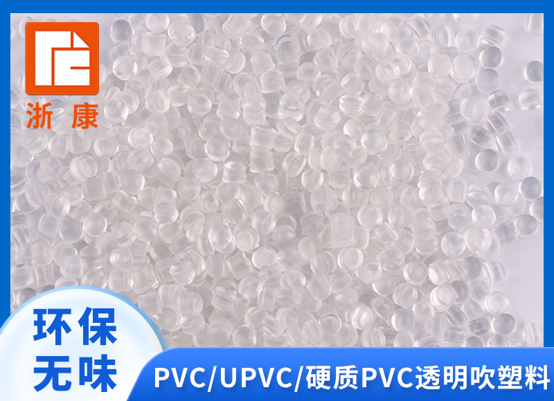 pvc塑料颗粒透明环保挤出吹塑料