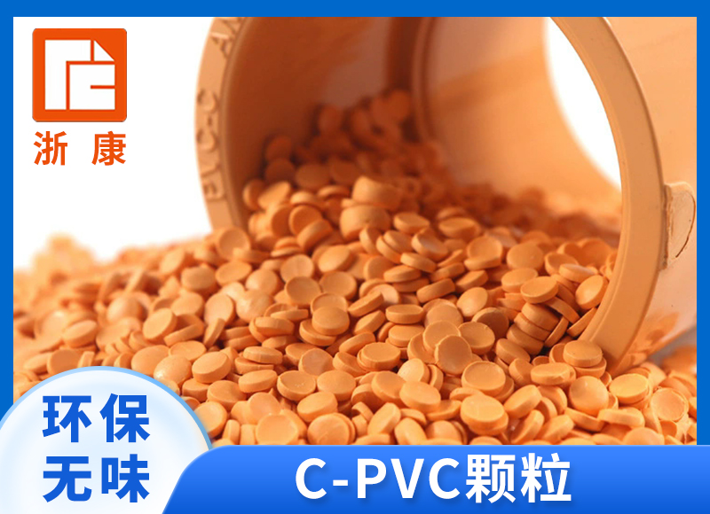 CPVC颗粒 高压线缆管热水管件阀门料