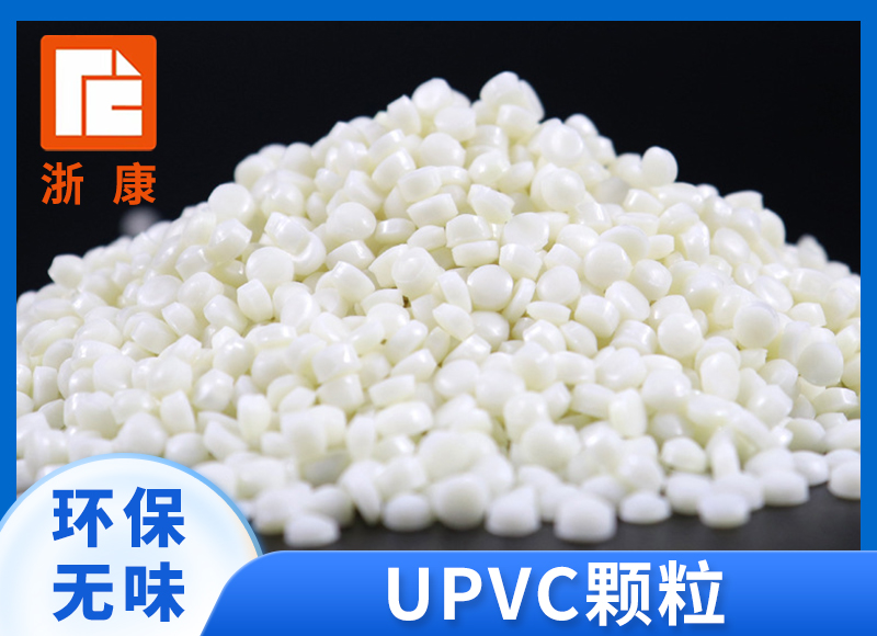 UPVC颗粒 保环高维卡注塑管件接头阀门