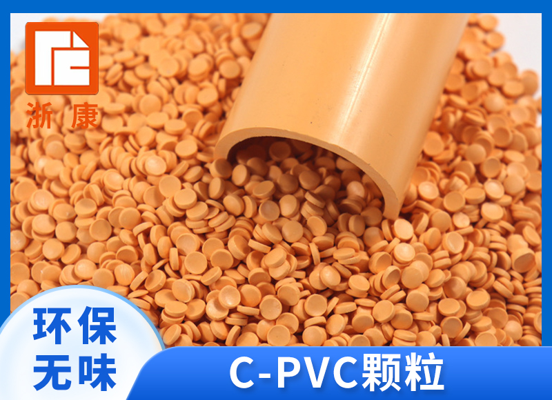 硬质CPVC原料橙色CPVC颗粒热水管收