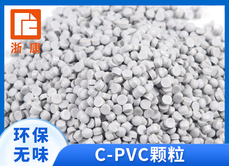 CPVC塑胶颗粒 耐腐蚀