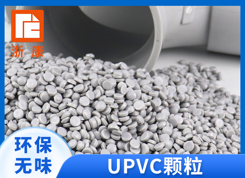UPVC颗粒 澳标 高维卡注塑管件接头阀