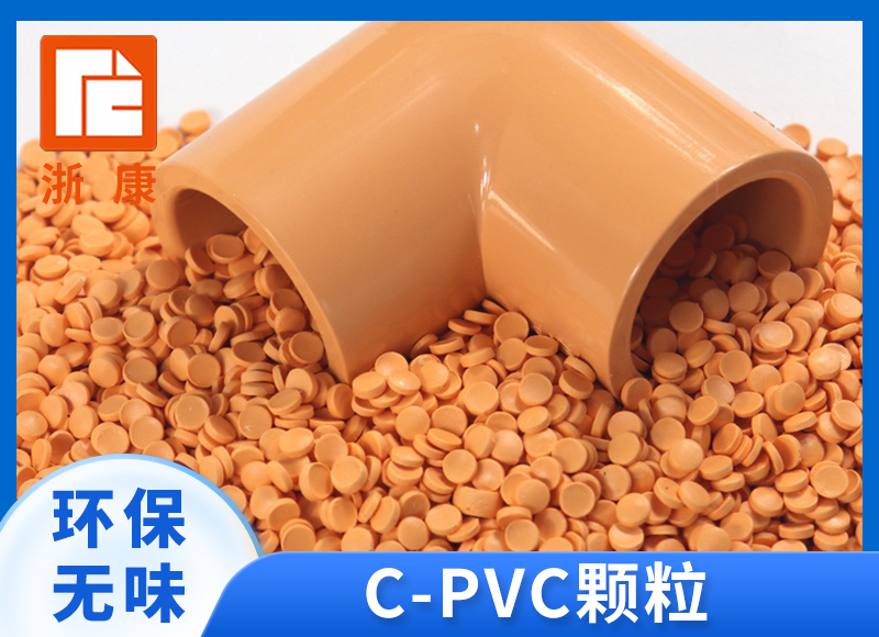CPVC原料 PVC塑料PVC塑胶颗粒