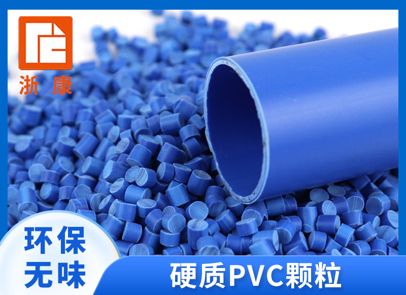 环保硬质PVC粒子 pvc塑料颗粒 管件