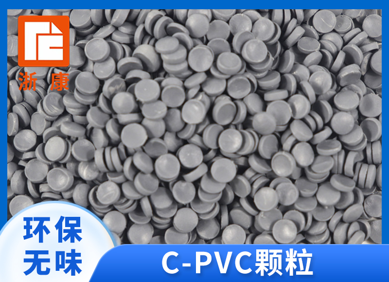 CPVC塑料颗粒 高压线缆管热水管件阀