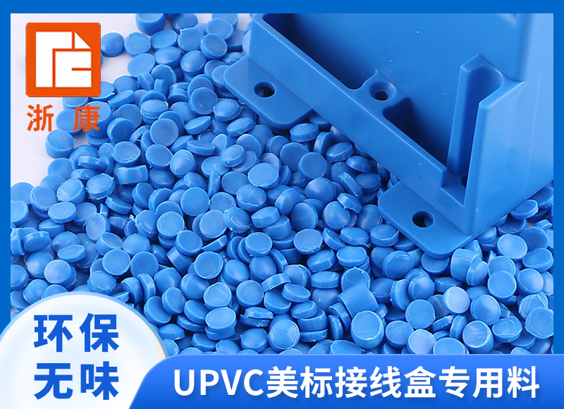 UPVC塑料颗粒 pvc原料 美标澳标蓝