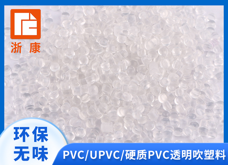 pvc塑料颗粒透明环保挤出吹塑料