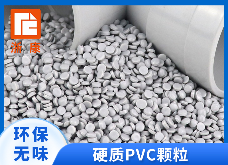 PVC颗粒 PVC原料 硬质PVC