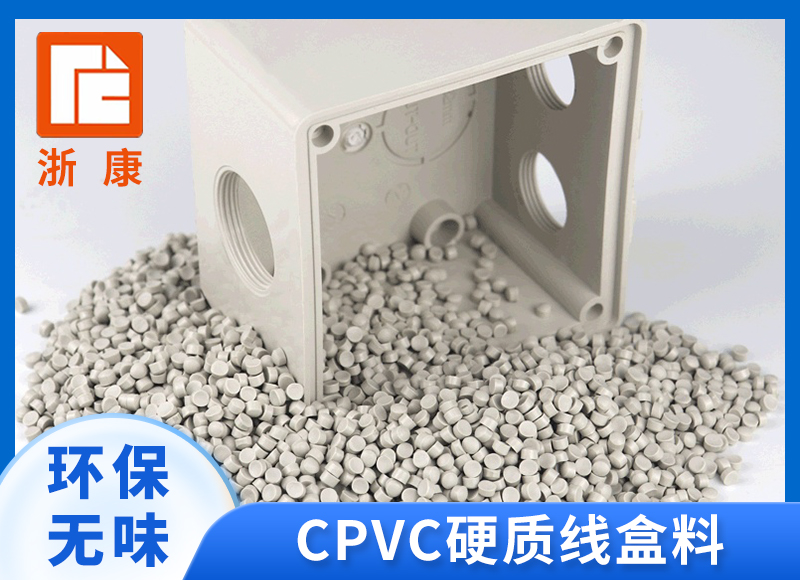 CPVC 硬质线盒料 硬质CPVC