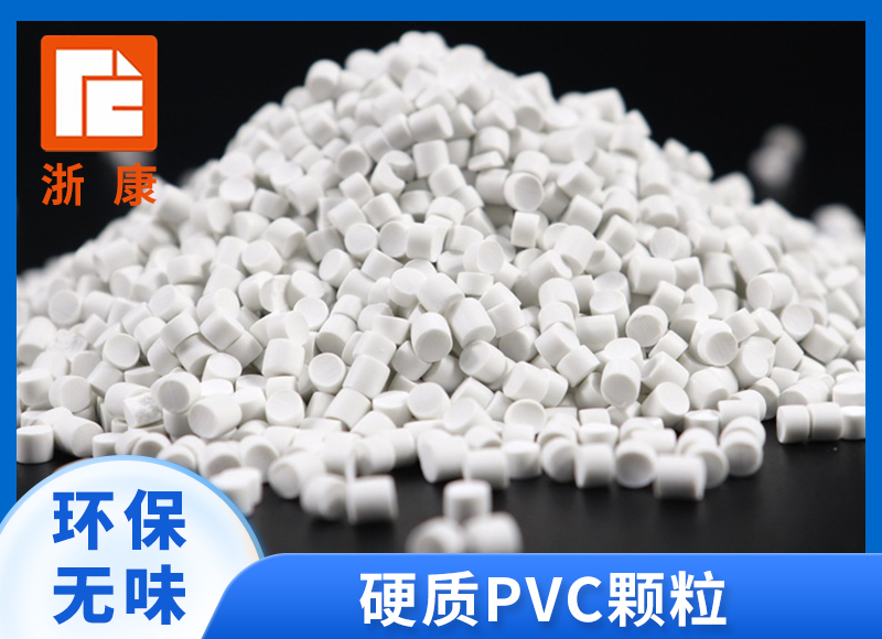 硬质PVC塑料颗粒