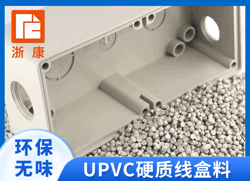  UPVC_硬质线盒料