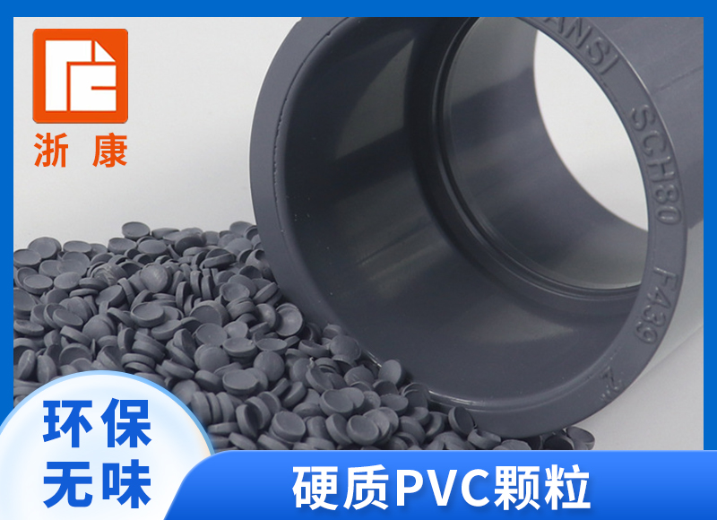 硬质PVC塑料颗粒