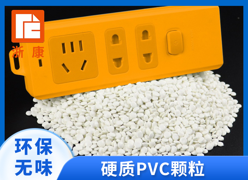 PVC颗粒 PVC原料 硬质PVC