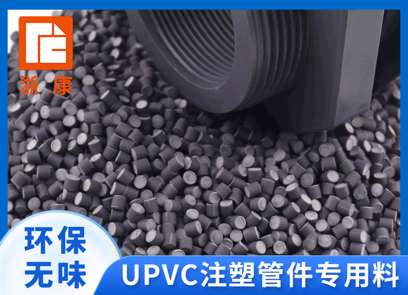 upvc注塑料原料颗粒耐寒料塑料粒子