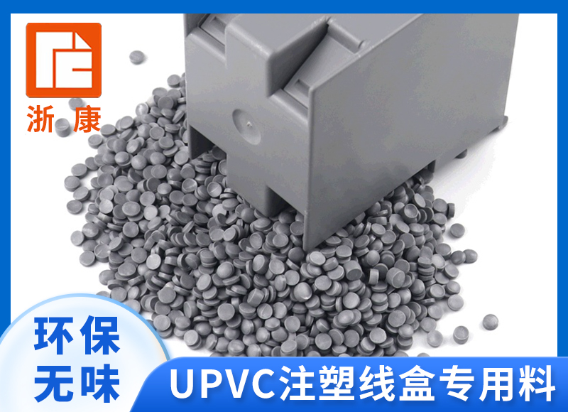 UPVC塑料颗粒原料 管件线盒注塑塑胶原料