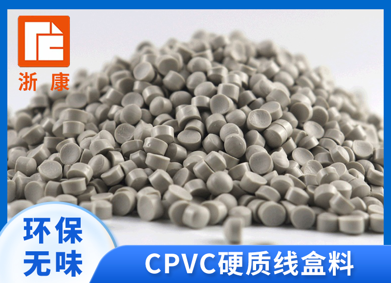 硬质线盒料CPVC 