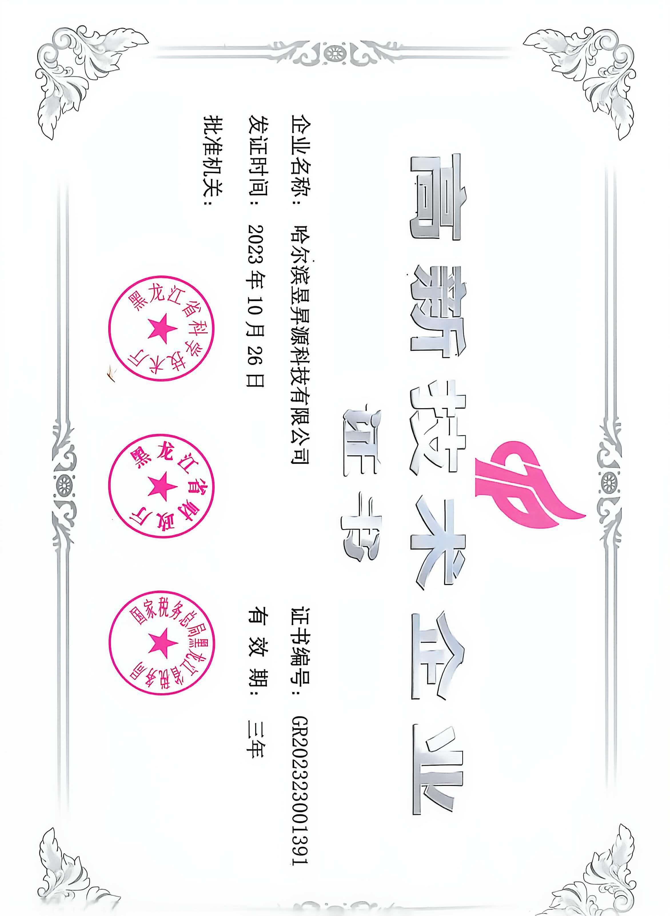 高新技术企业