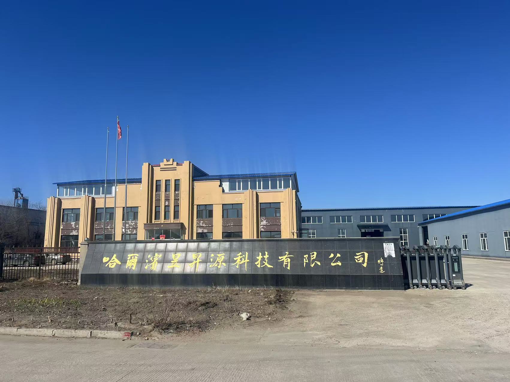 哈尔滨昱昇源科技有限公司