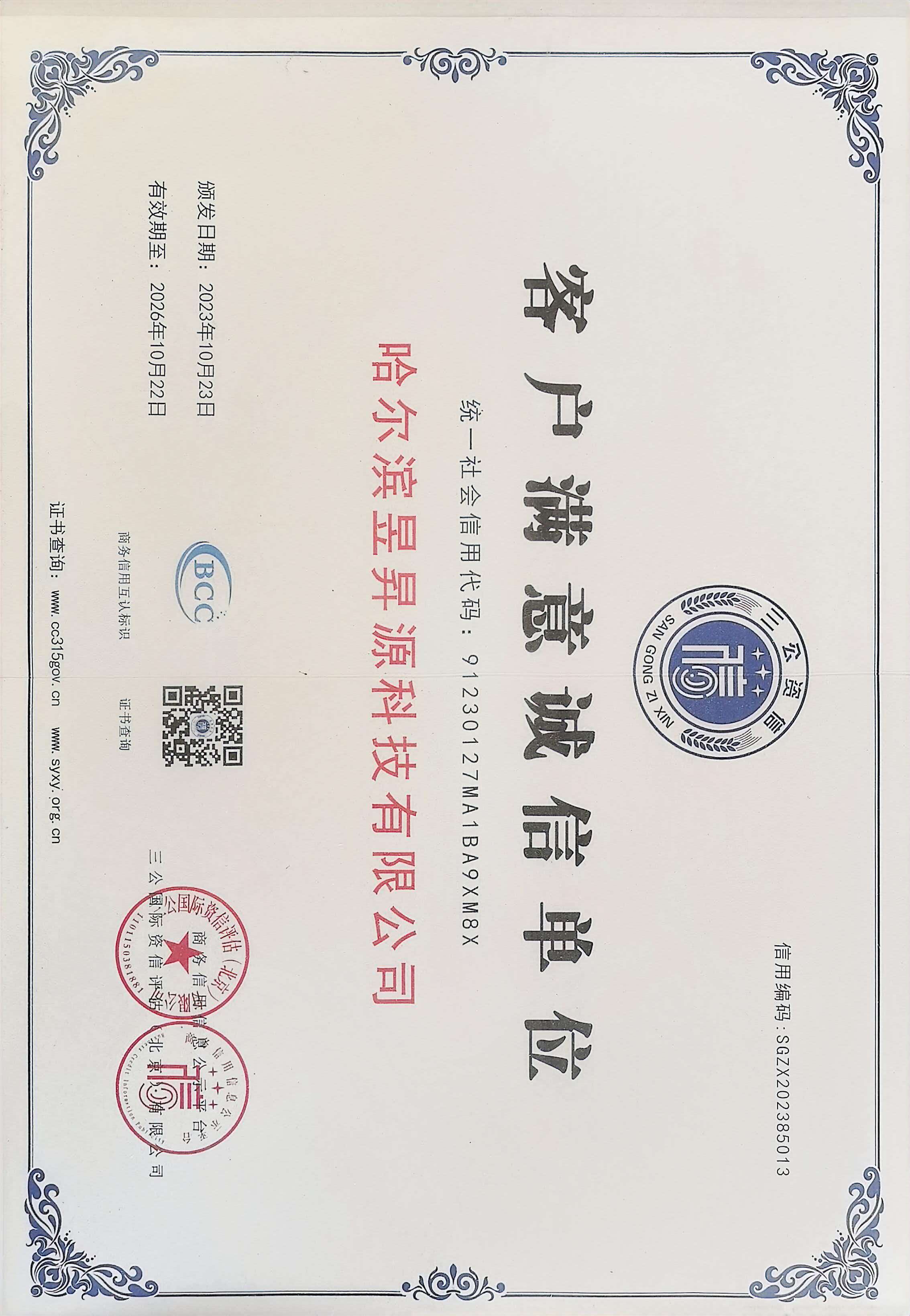 客户满意诚信单位