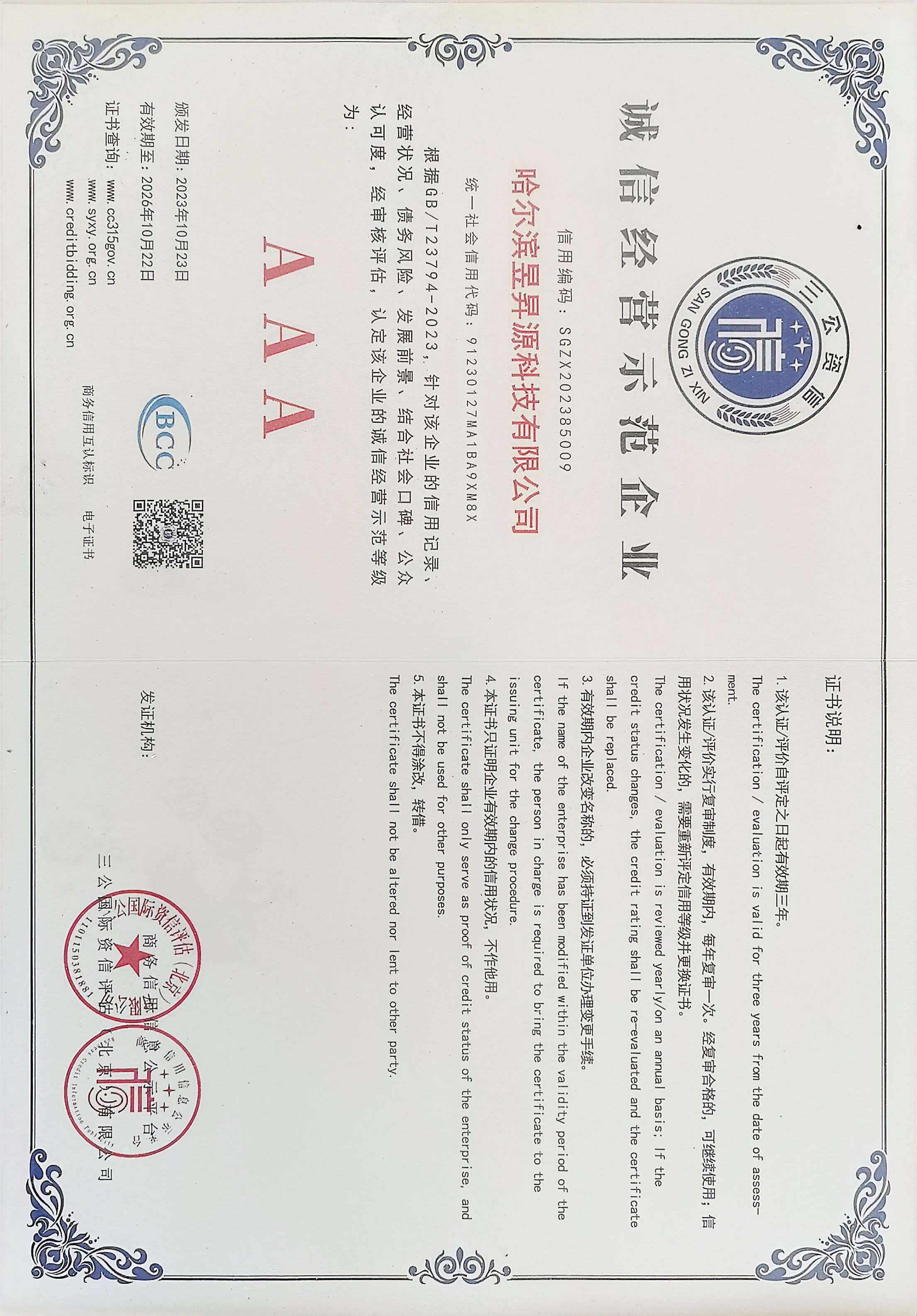 诚信经营示范企业