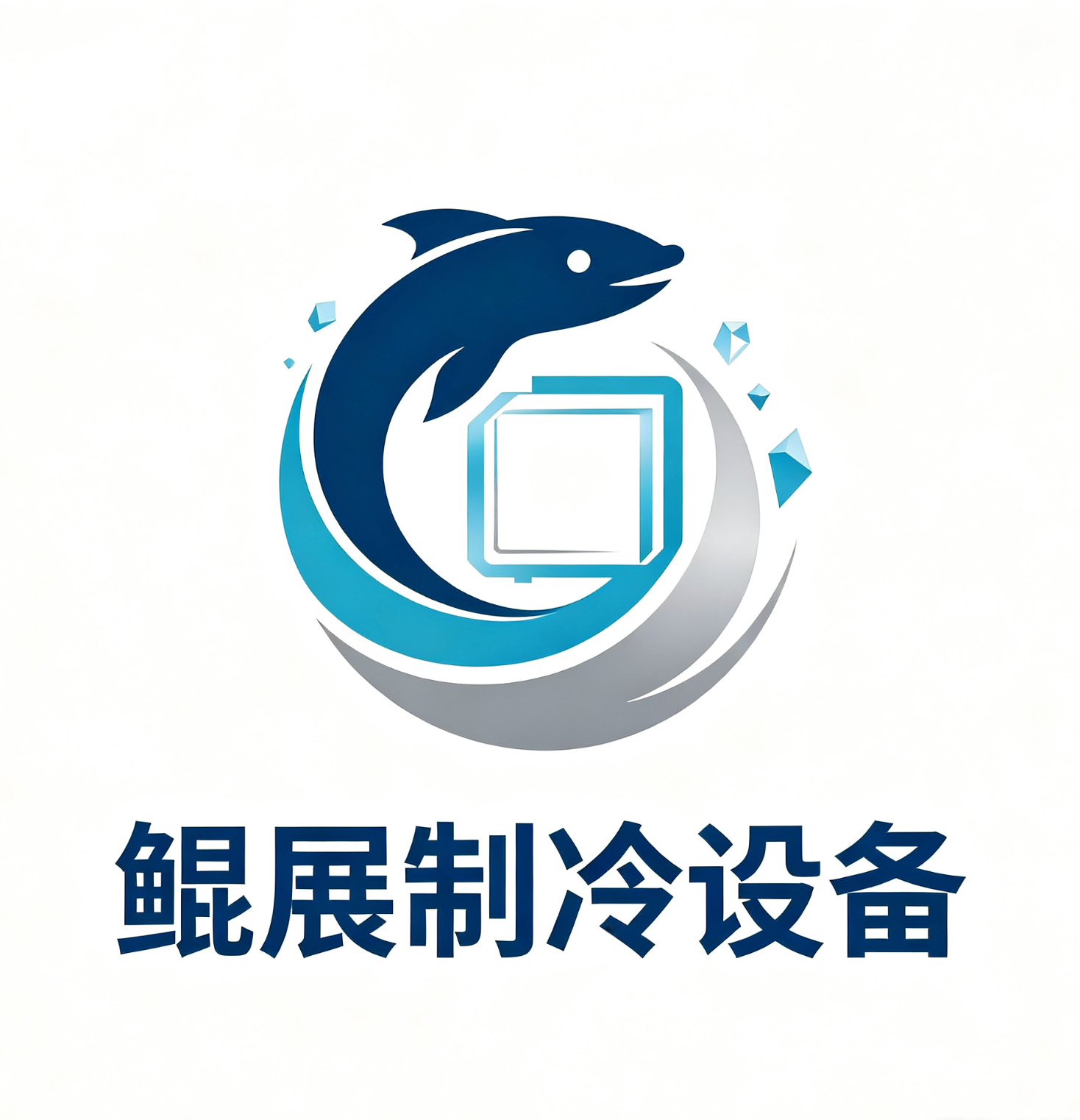 广州市鲲展制冷设备有限公司