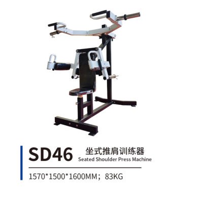 SD46 坐式推肩训练器