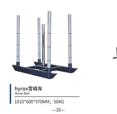 HYROX雪橇车 hyrox雪橇车