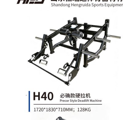 H40 必确款硬拉机