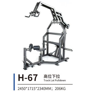 H-67 高位下拉