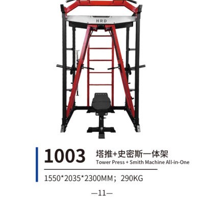 1003 塔推+史密斯一体架