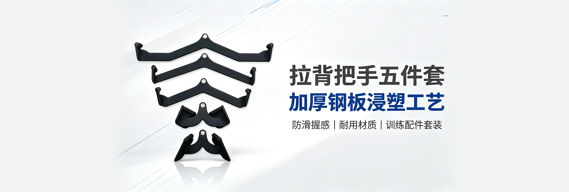 拉背把手五件套