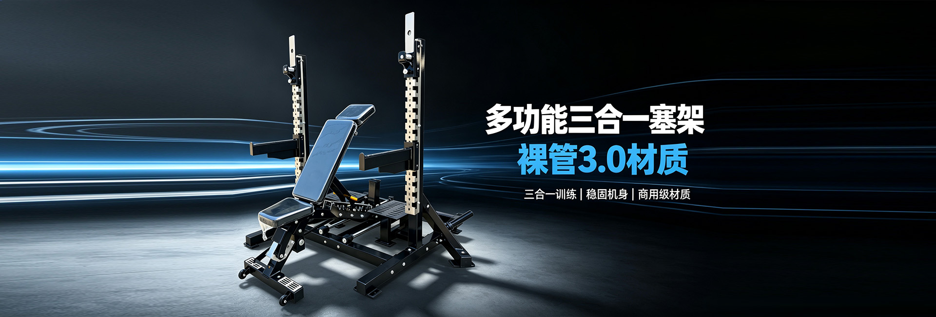 多功能三合一赛架