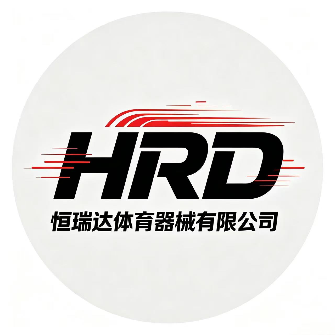山东恒瑞达体育器械有限公司