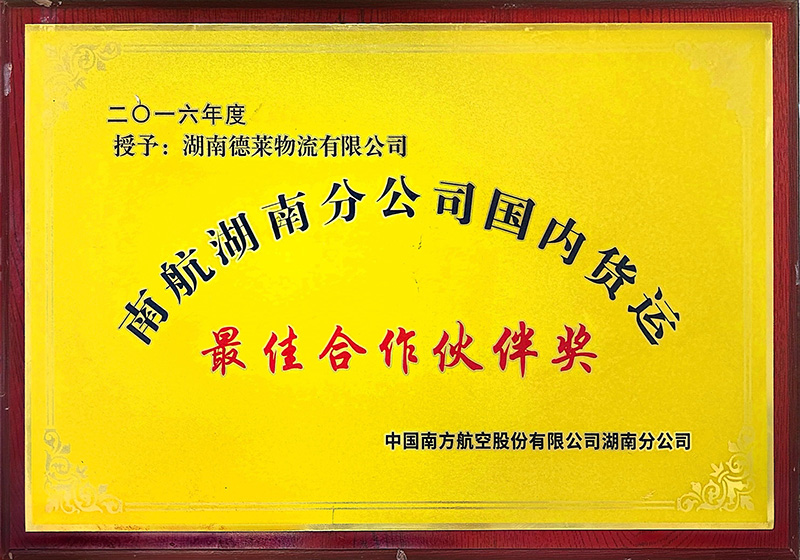2016最佳合作伙伴奖